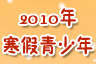 2010�꺮�����������ұ�����ȫ��ʾ
